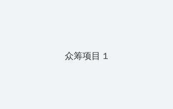 乘风破浪第三季免费观看 众筹项目 - 都市夜归人系列